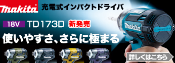 【新商品】マキタ 「TD173D」新型18V充電式インパクトドライバ登場